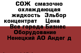 СОЖ, смазочно-охлаждающая жидкость “Эльбор-концентрат“ › Цена ­ 500 - Все города Бизнес » Оборудование   . Ненецкий АО,Андег д.